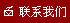 聯(lián)系我們
